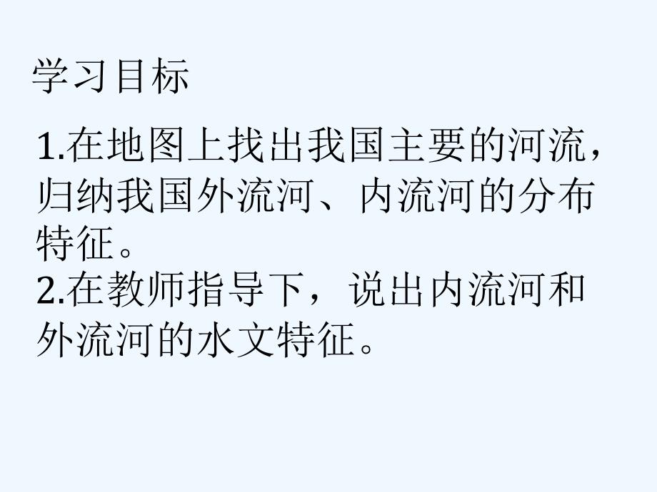 人教版八年级地理上册河流第一课时_第2页