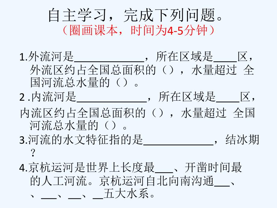 人教版八年级地理上册河流第一课时_第3页