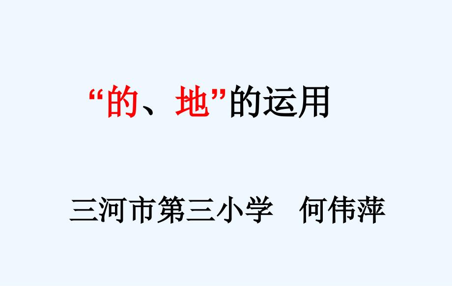 语文人教版二年级上册“的、地”的用法_第1页