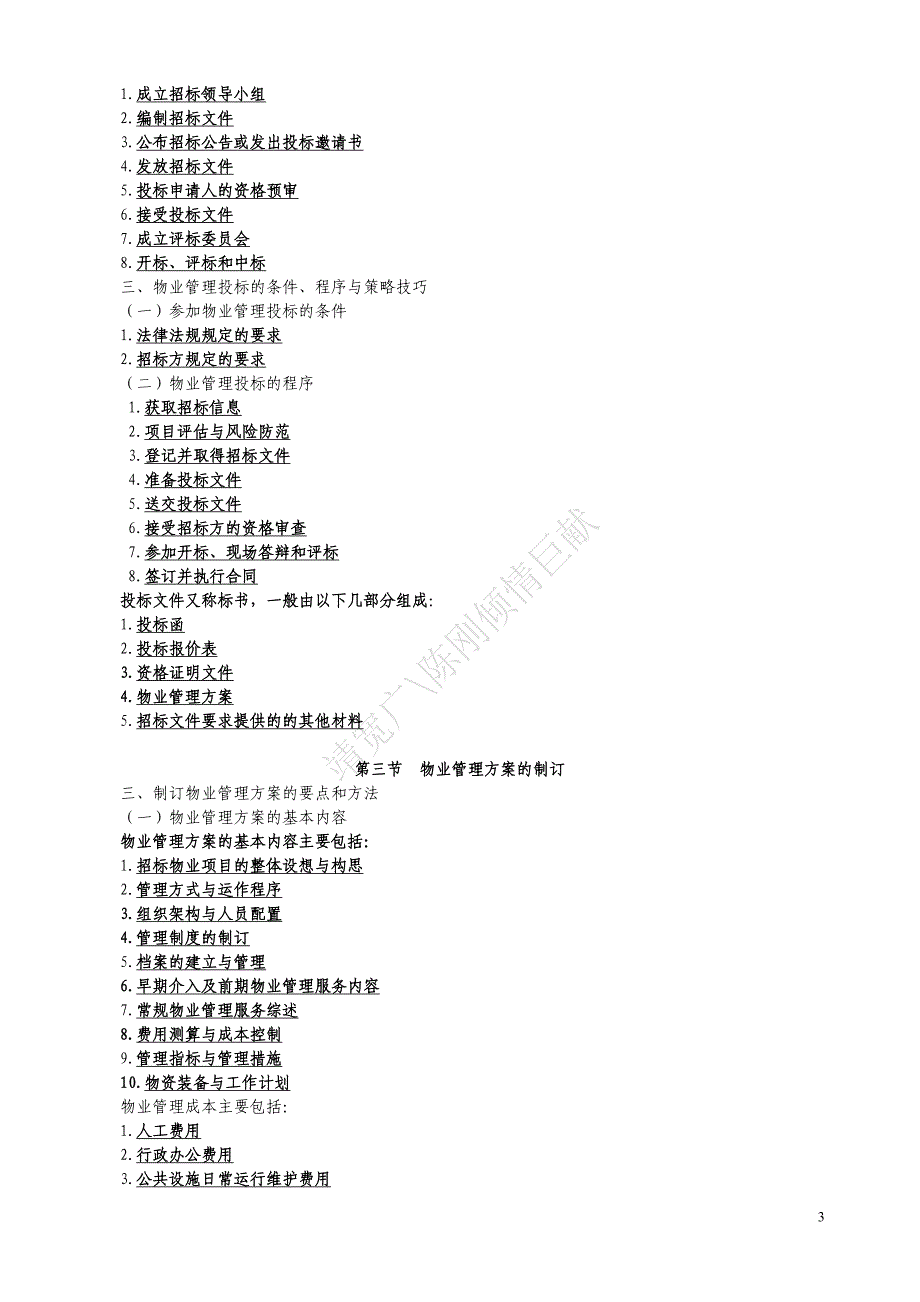 2013物业管理实务讲义整理资料_第3页