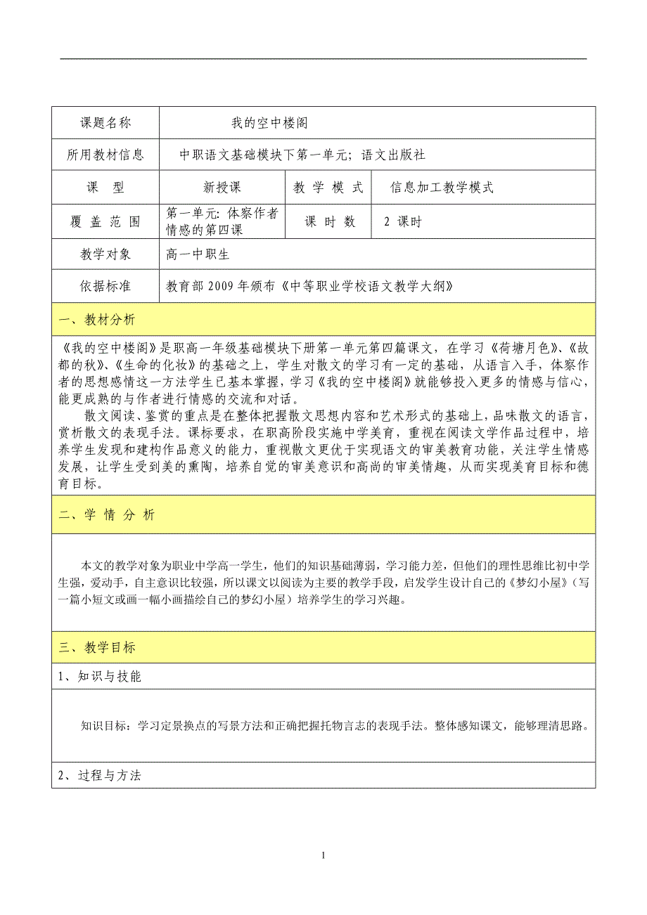 信息化教学设计——我的空中楼阁资料_第1页