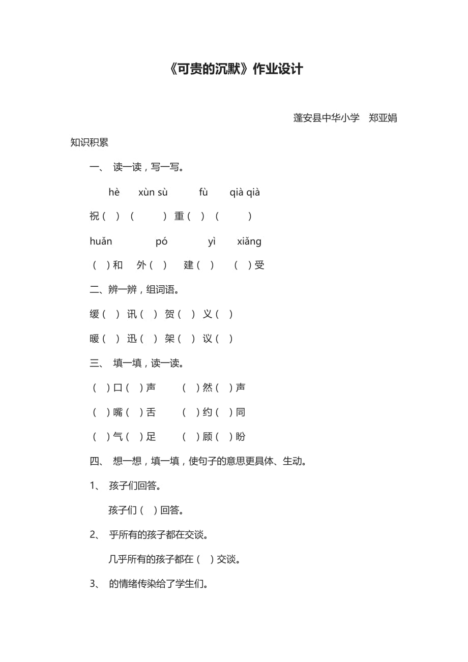 三年级人教版语文下册可贵的沉默作业设计_第1页