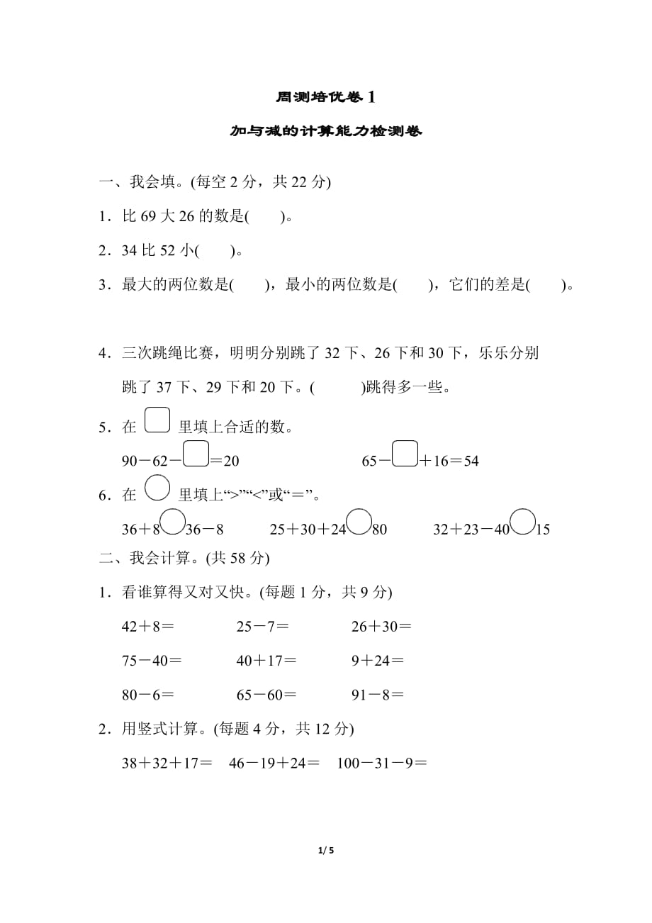 北师大版小学数学二年级上册第一单元加与减的计算能力检测卷_第1页