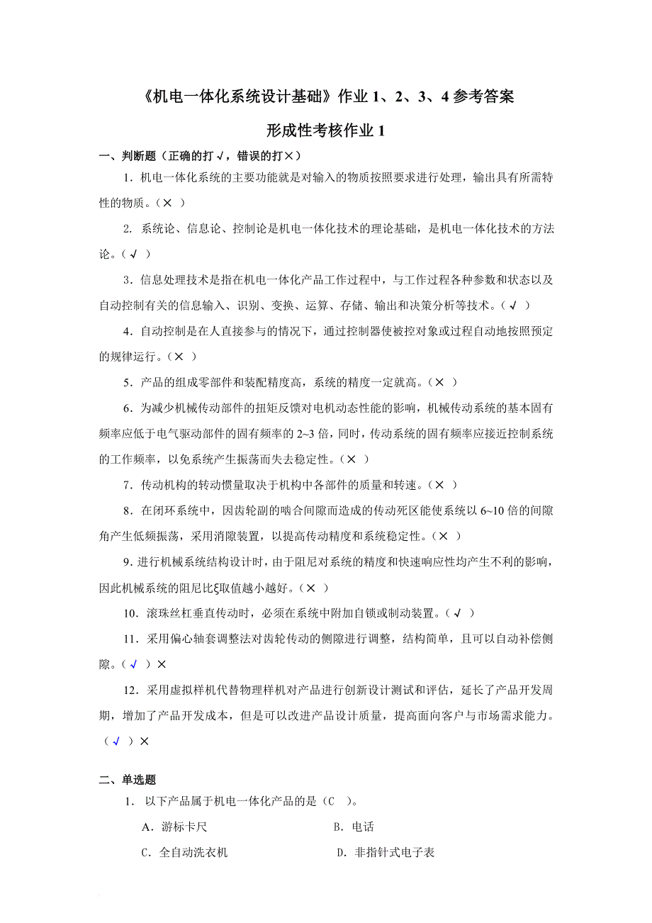 《机电一体化系统设计基础》作业1、2、3、4参考答案...doc_第1页