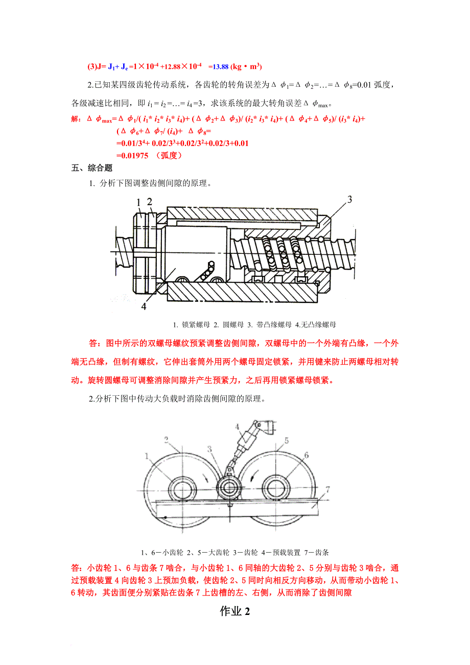 《机电一体化系统设计基础》作业1、2、3、4参考答案...doc_第4页