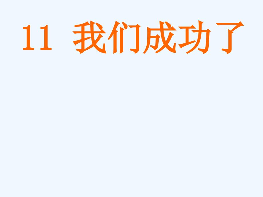 语文人教版二年级上册11我们成功了_第1页