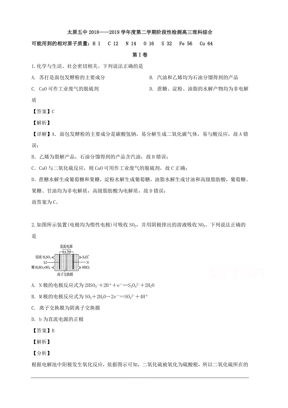 山西省2019届高三下学期阶段性考试（5月）化学试题 含解析_第1页