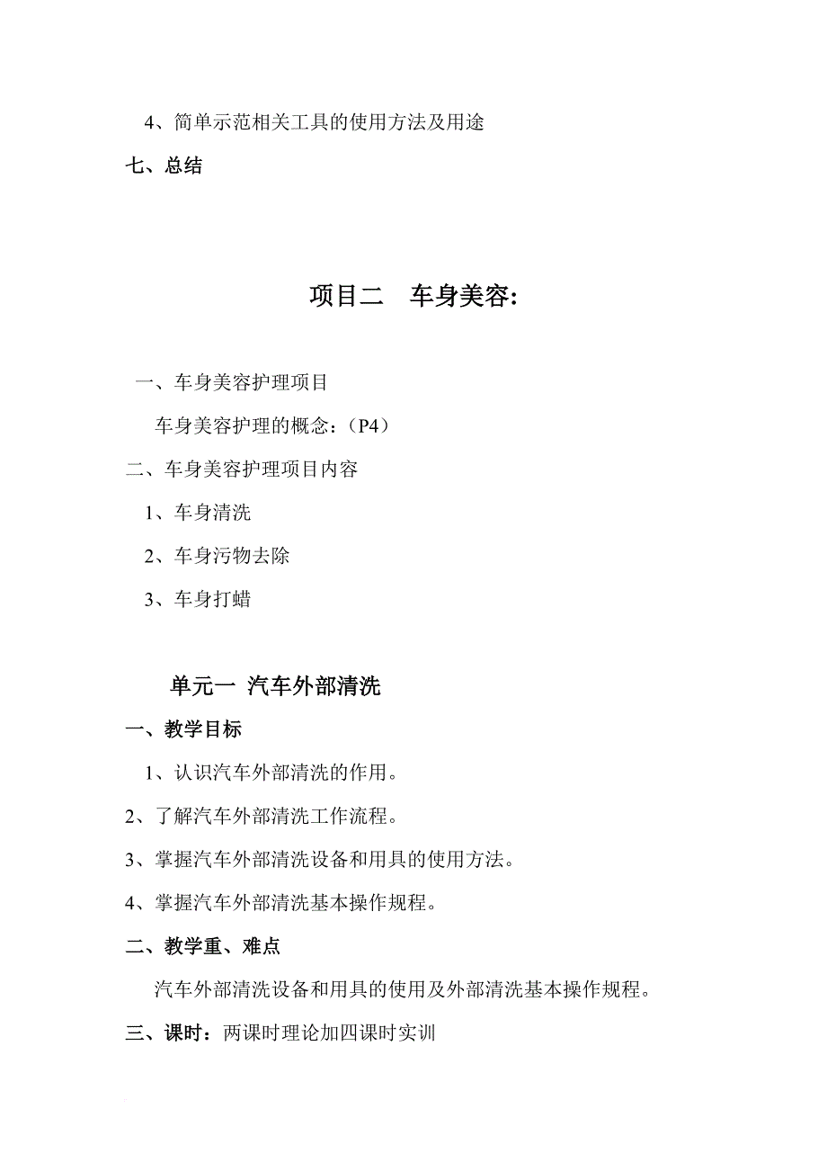 《汽车美容一体化实训教程》教案.doc_第3页