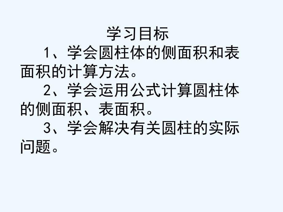 人教版六年级数学下册《圆柱的表面积（例3、例4）》_第4页