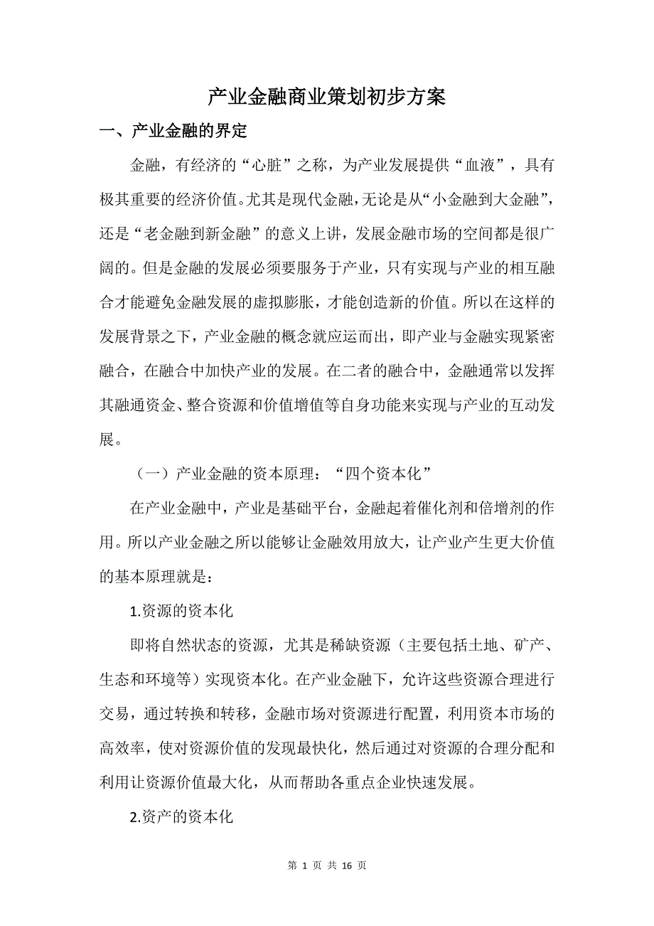 产业金融商业策划案1资料_第1页