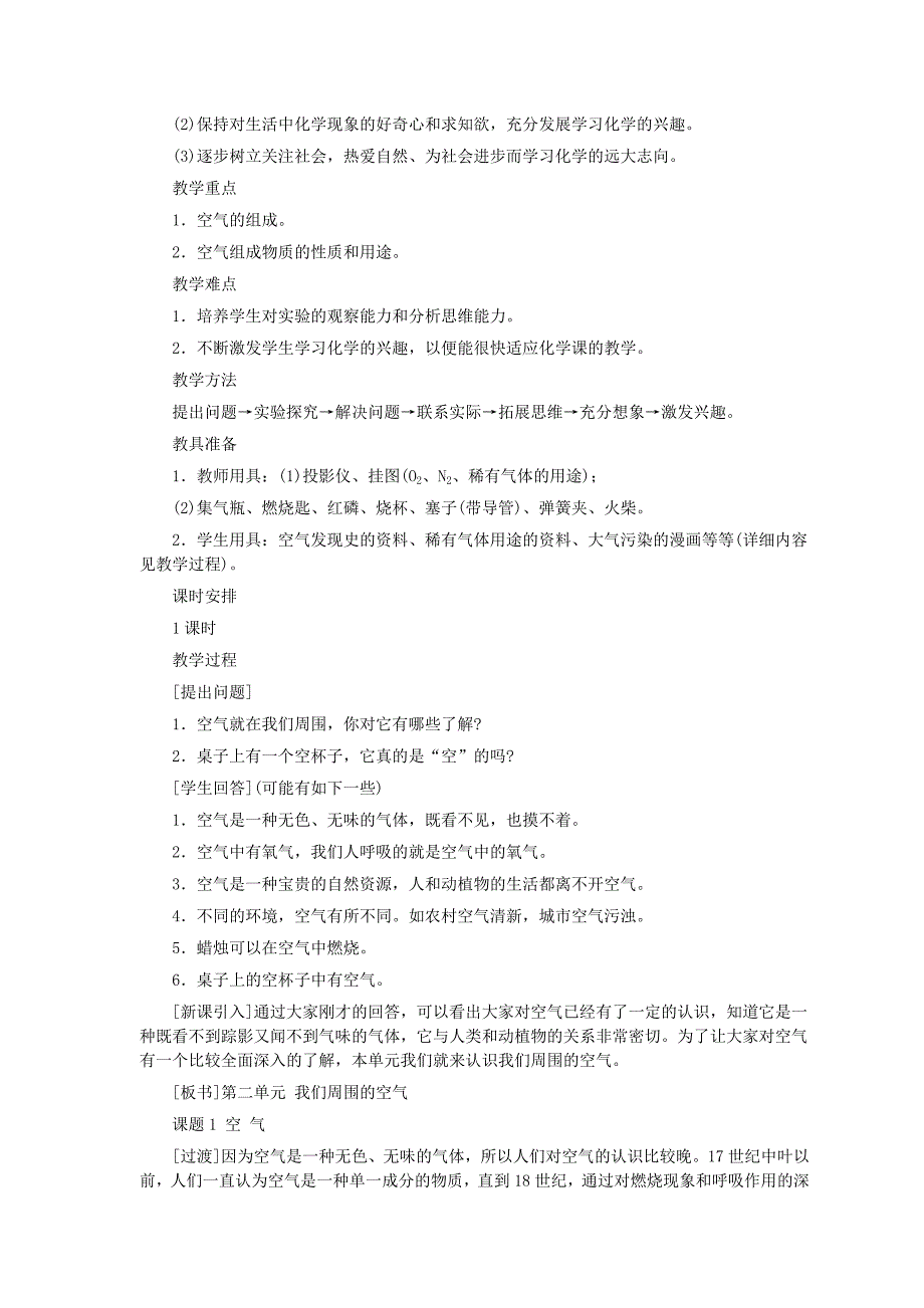 人教版化学九年级上册空气教学设计_第2页