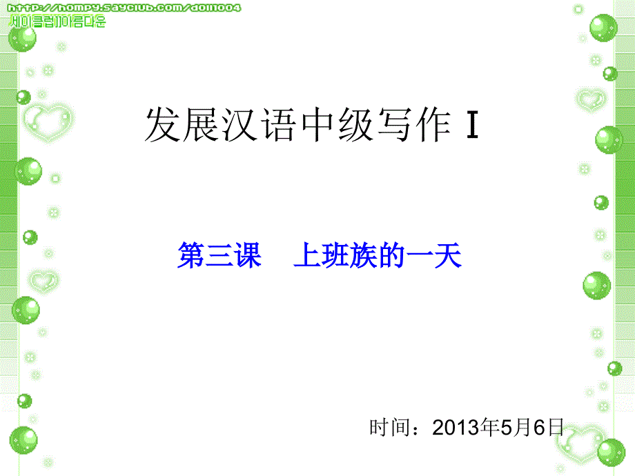 发展汉语中级写作上班族的一天资料_第1页