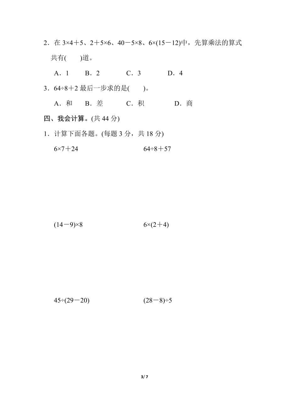 北师大版小学数学三年级上册第一单元混合运算的计算能力检测卷_第3页