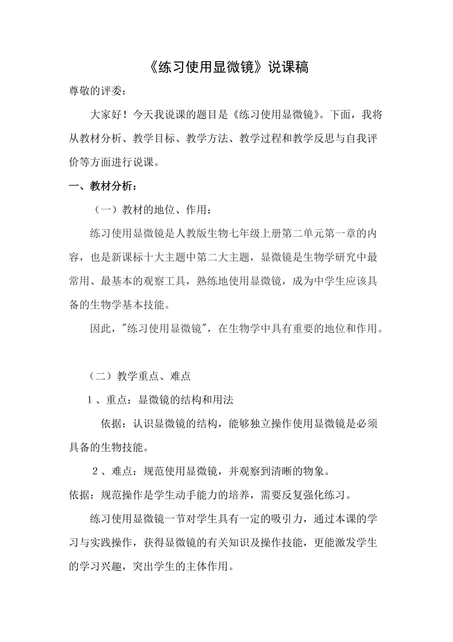 《练习使用显微镜》说课稿.doc_第1页