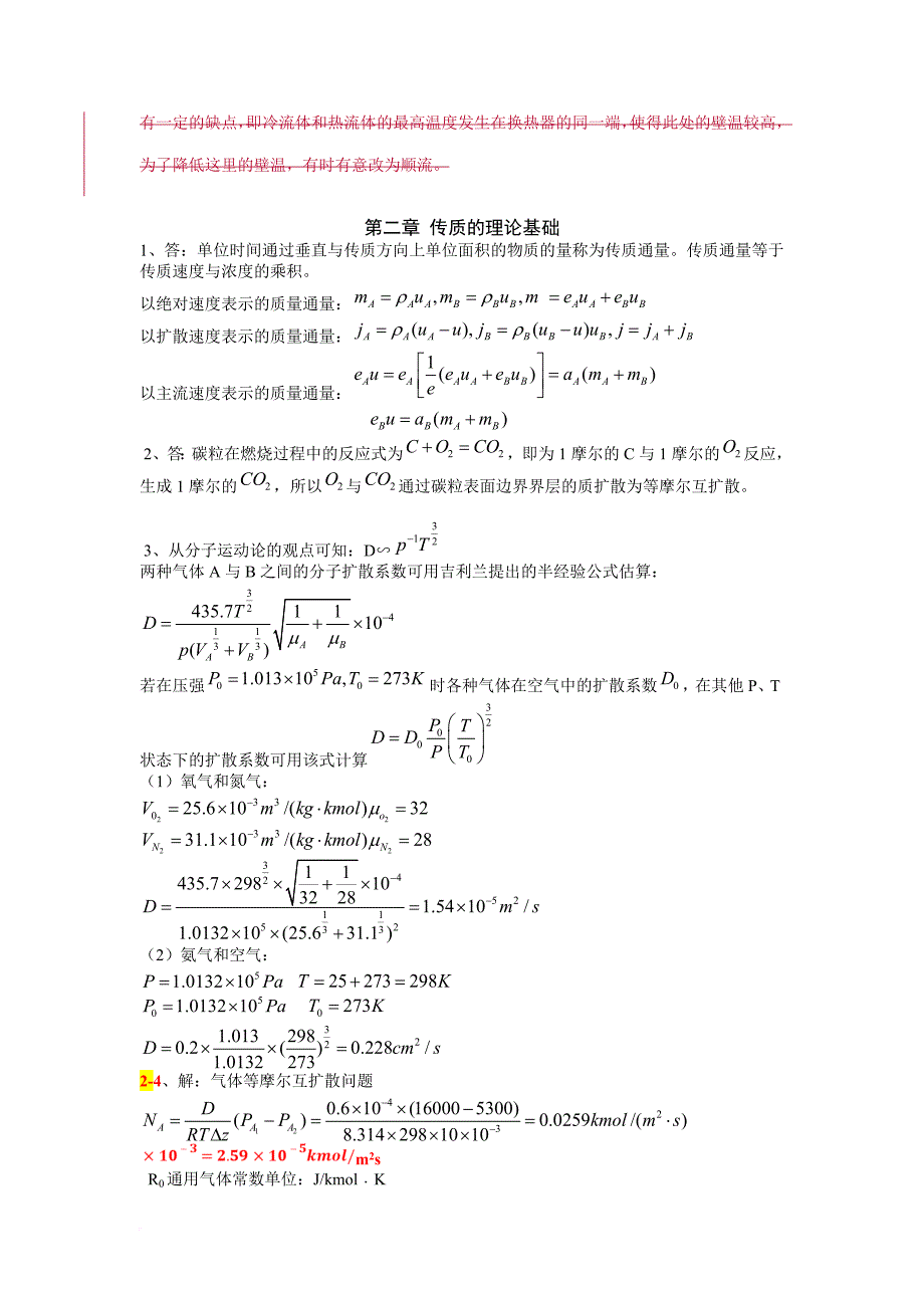 《热质交换原理与设备》第三版习题答案.doc_第2页