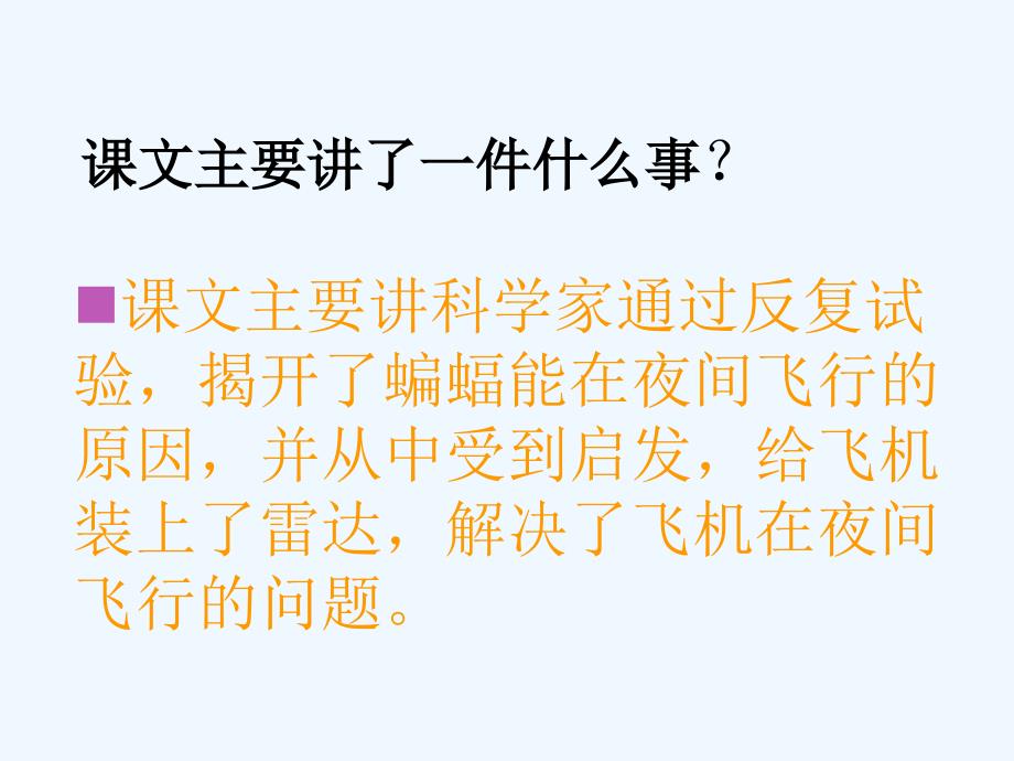 语文人教版四年级下册11.蝙蝠和雷达.蝙蝠和雷达课件_第4页