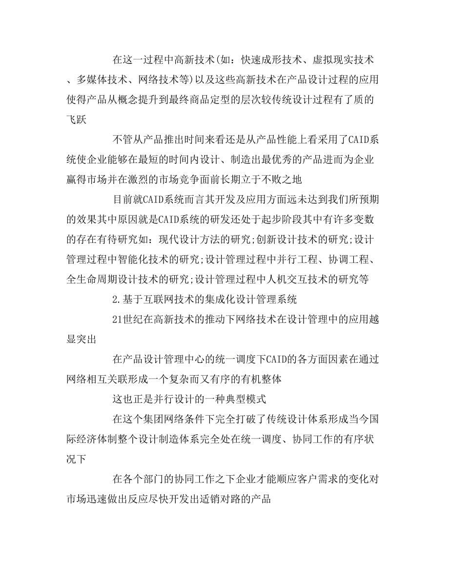 2020年设计管理与企业管理关系论文_第5页