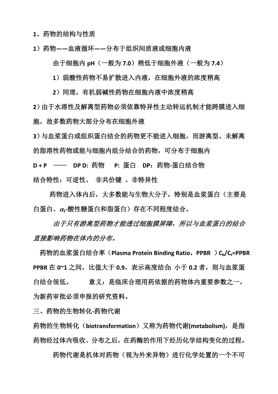 体内药物分析重点资料_第3页