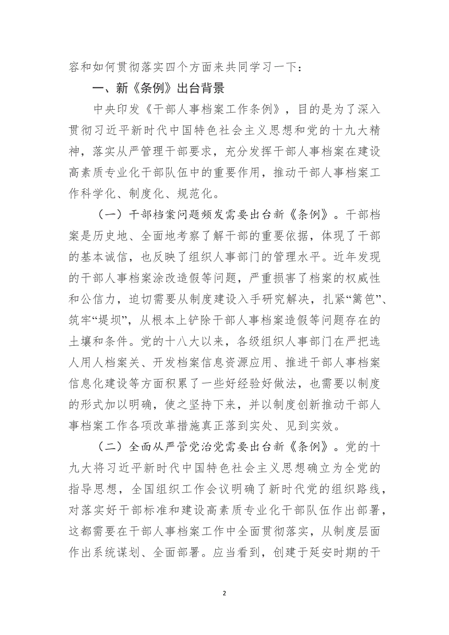 干部人事档案工作条例》专题辅导报告_第2页