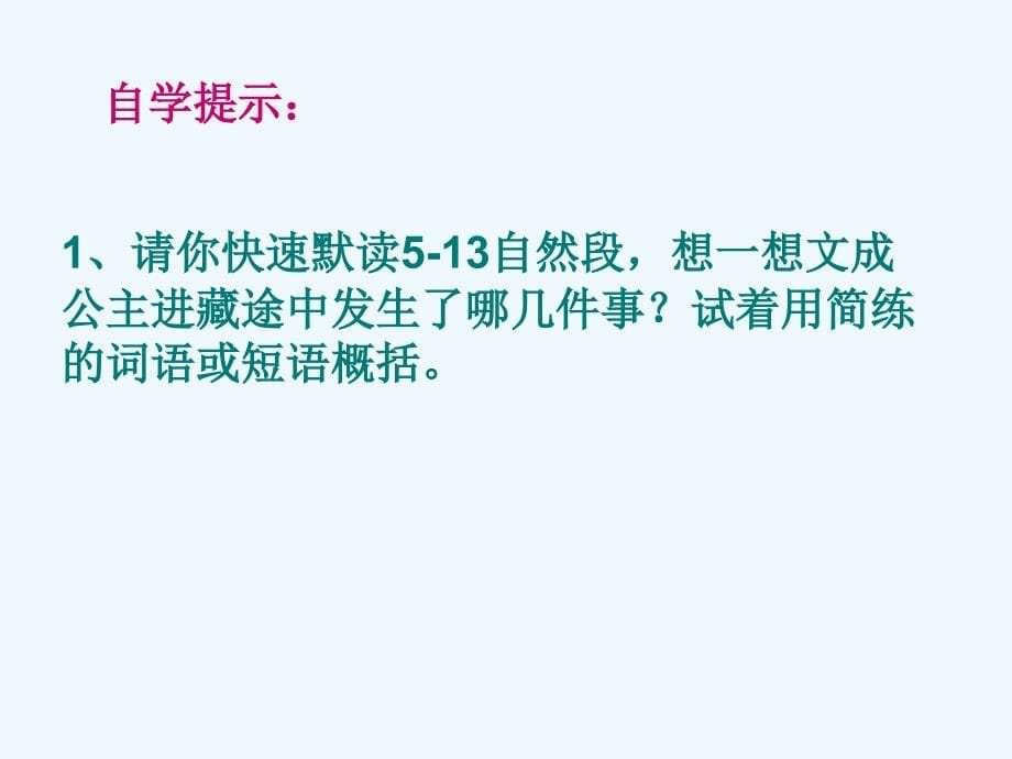 语文人教版四年级下册文成公主进藏 课件.文成公主进藏3_第5页