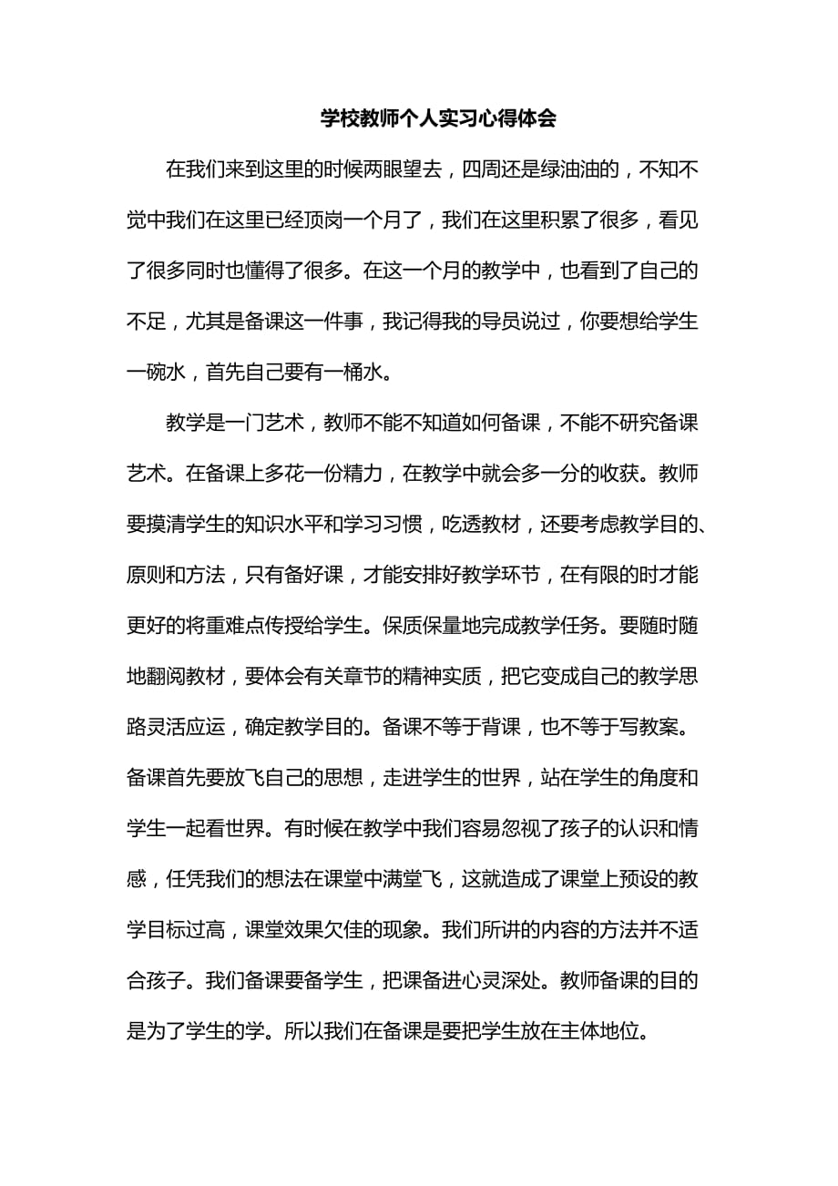 学校教师个人实习心得体会_第1页