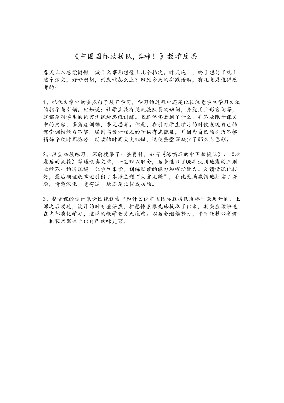 三年级人教版语文下册中国国际救援队,真棒！_第1页