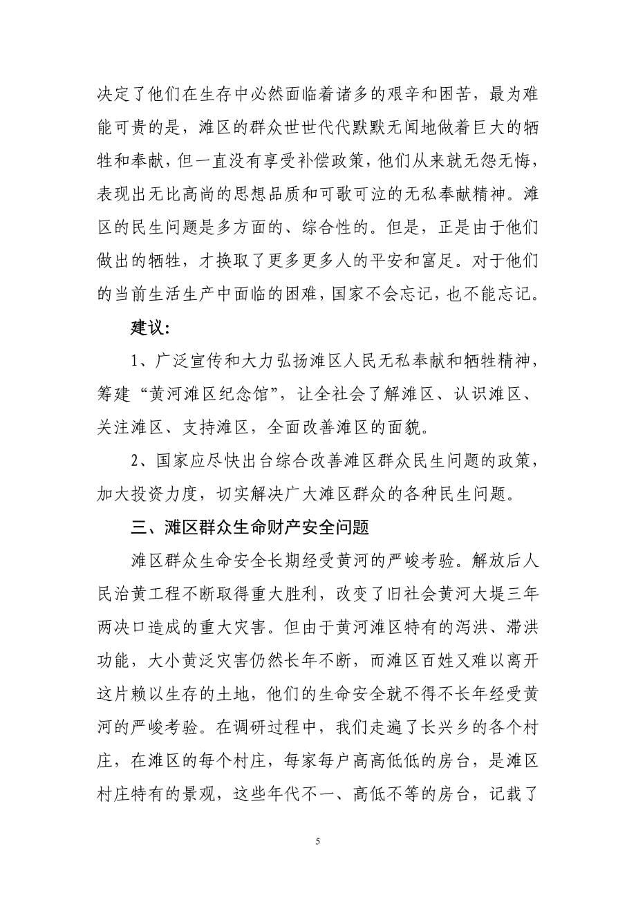 关于东明县黄河滩区民生问题的调研报告(同名34223)_第5页