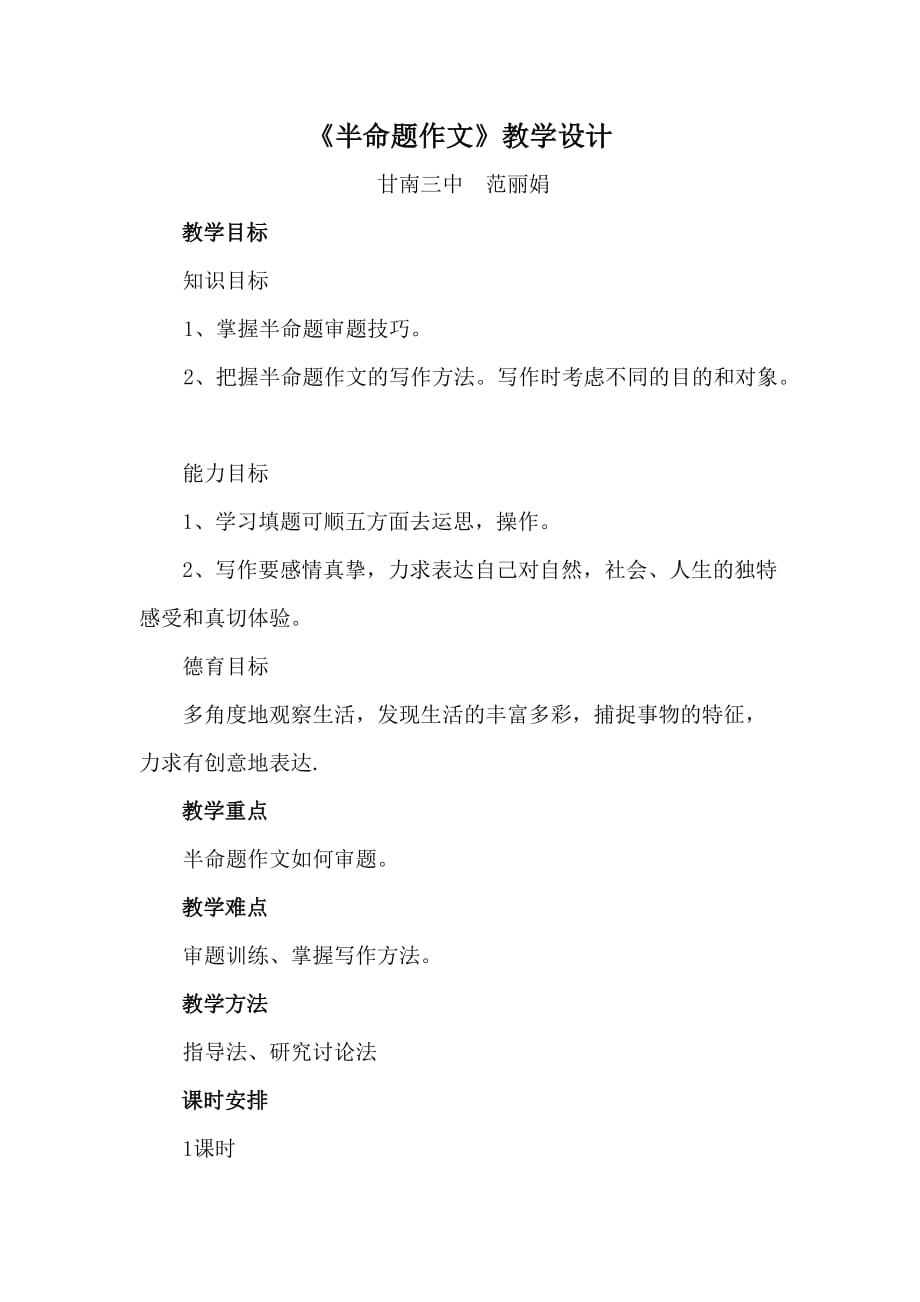 《半命题作文》教学设计.doc_第1页