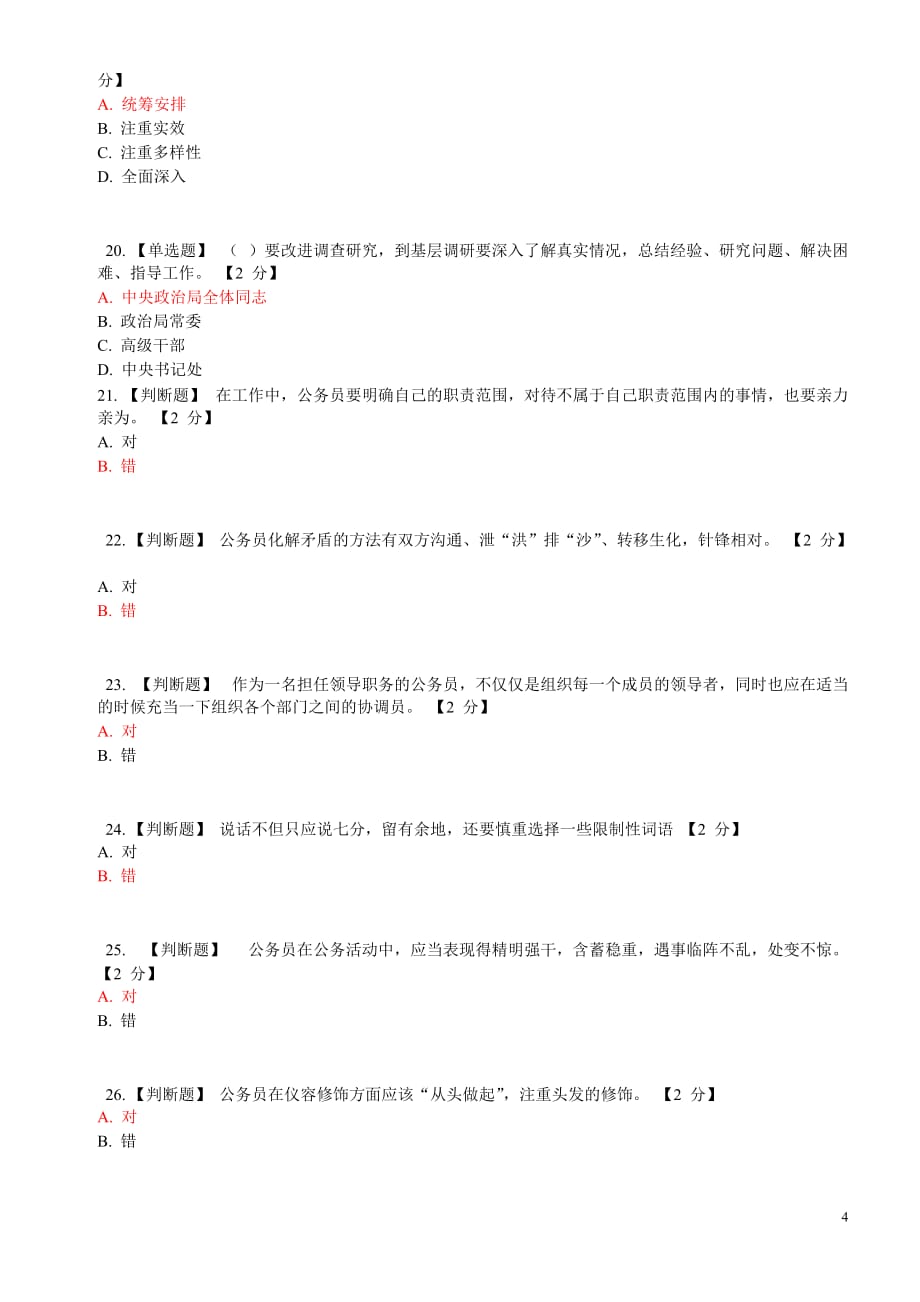 公务员在线考试试题(附答案) 之十_第4页