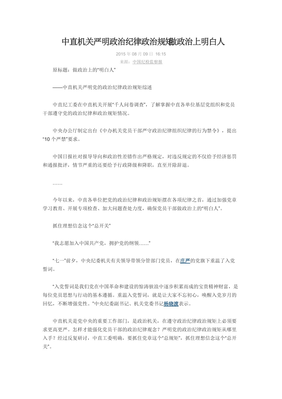 中直机关严明政治纪律政治规矩 做政治上明白人_第1页