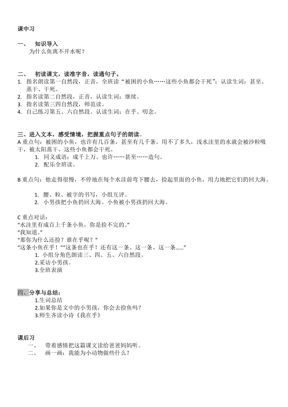 语文人教版二年级上册《浅水洼里的小鱼》教案_第2页