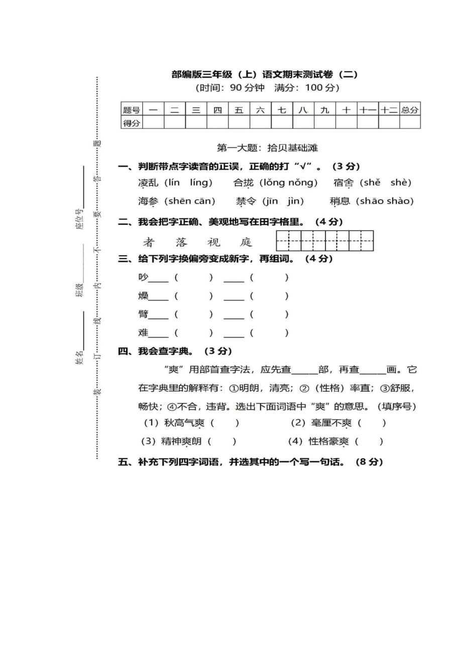 部编人教版三年级语文上学期期末测试卷_第1页