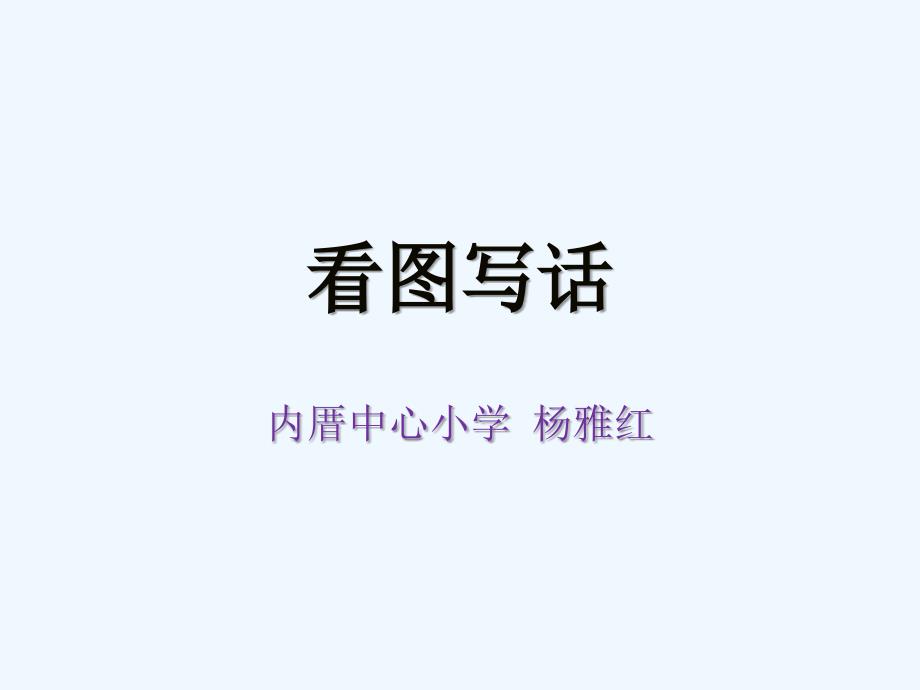 语文人教版二年级上册语文园地《观猴》_第1页