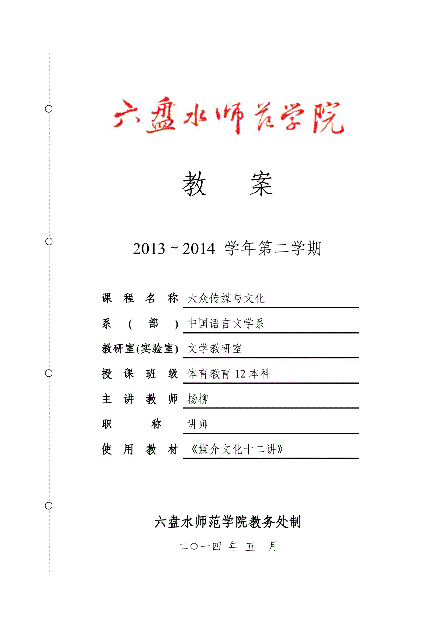 《大众传媒与文化》教案.doc_第1页