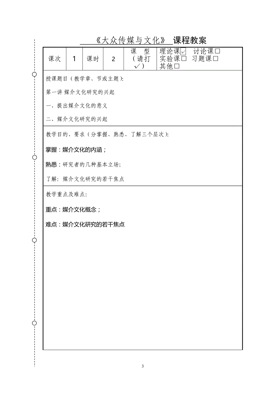 《大众传媒与文化》教案.doc_第3页