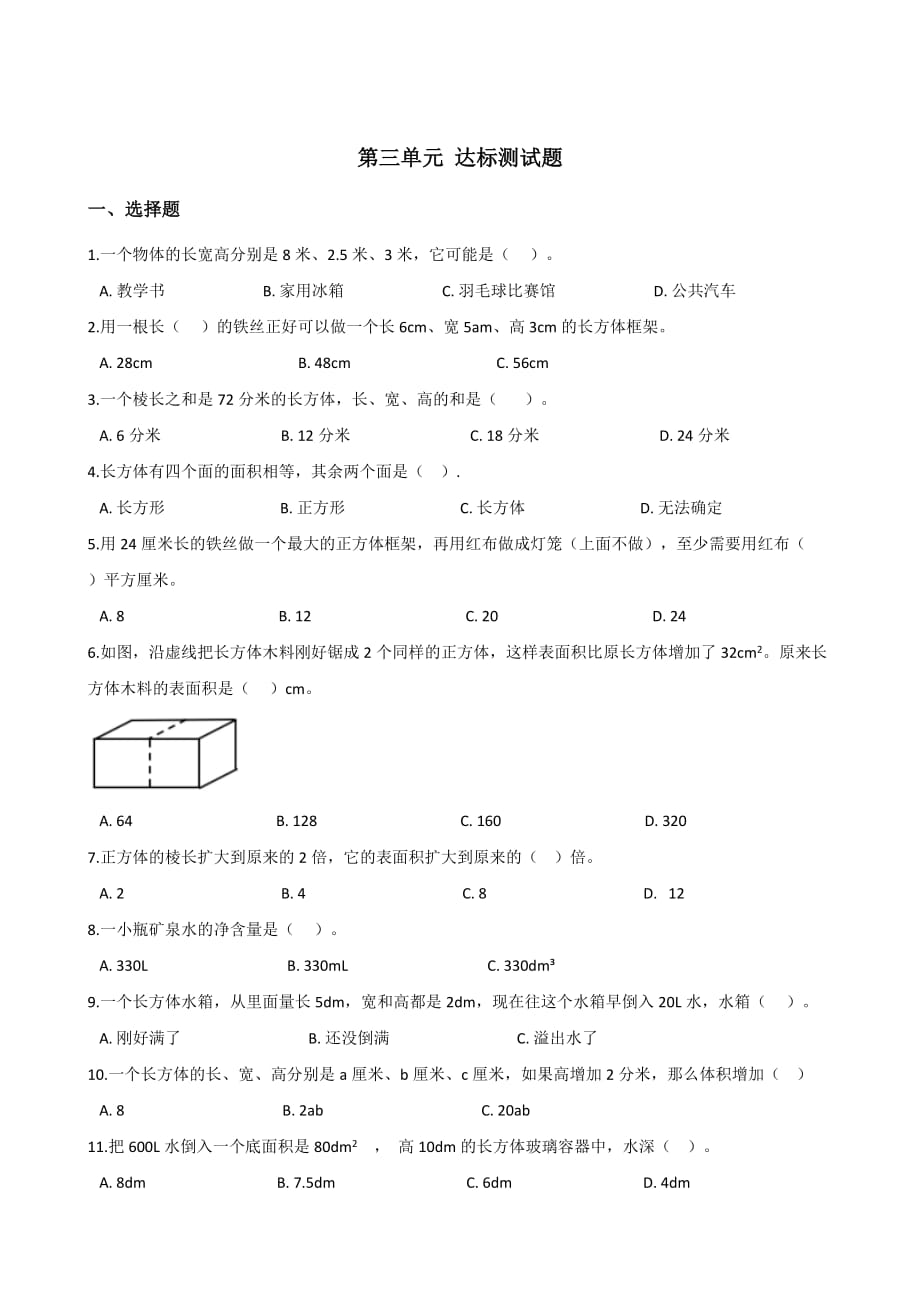 五年级下册数学试题-第三单元达标测试题 人教新课标含答案_第1页