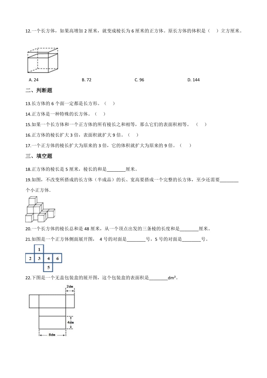 五年级下册数学试题-第三单元达标测试题 人教新课标含答案_第2页