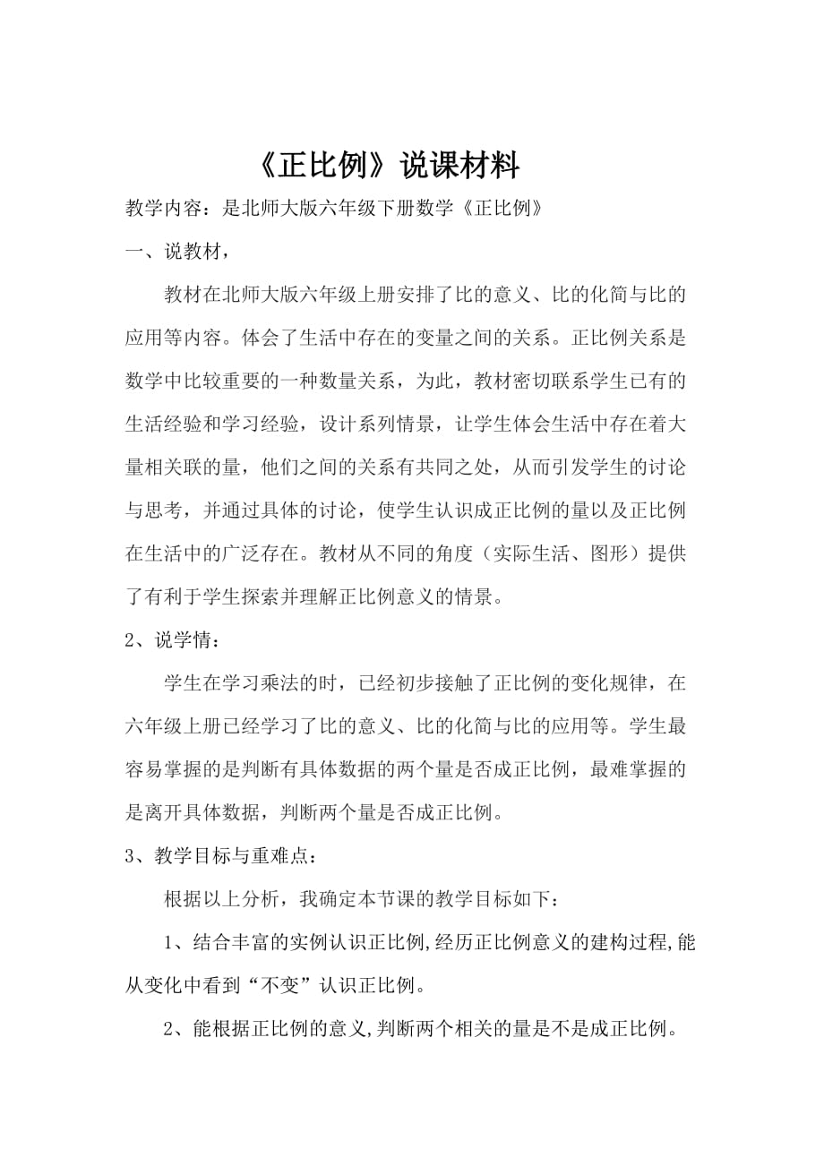 《正比例》说课稿.doc_第1页