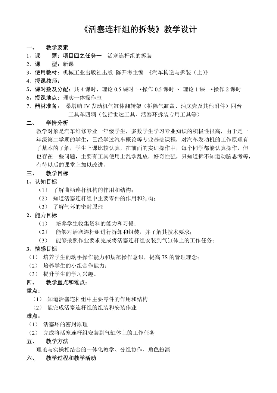 《活塞连杆组的拆装》教学设计.doc_第1页