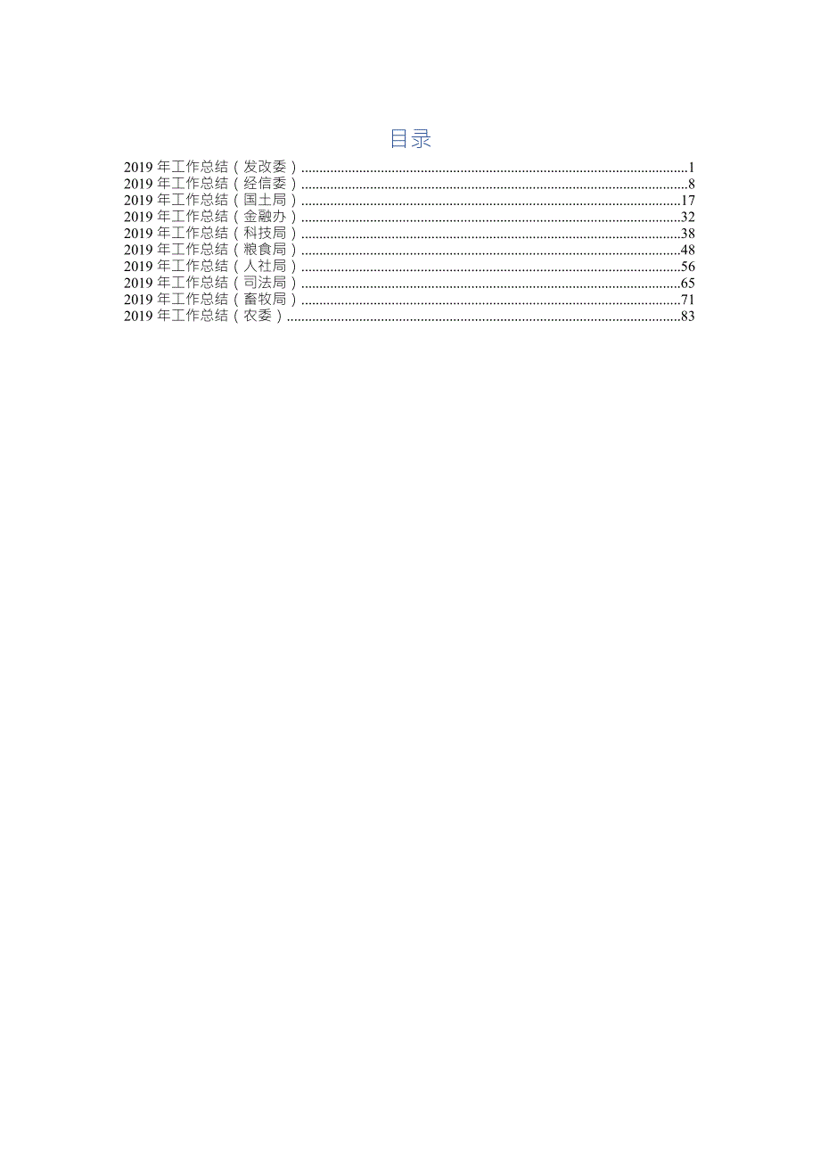 2019年工作总结(发改委、经信委、国土局、金融办、科技局、粮食局、人社局、司法局、畜牧局等)_第1页