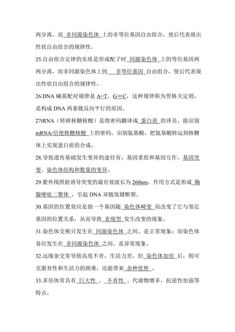 《林木遗传学基础》复习题(参考答案).doc_第5页