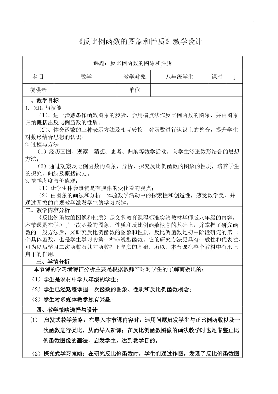 《反比例函数的图象和性质》教学设计.doc_第1页