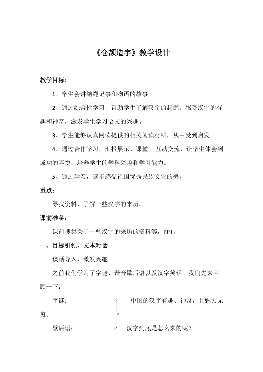 人教版语文五年级上册有趣的汉字——《仓颉造字》_第1页