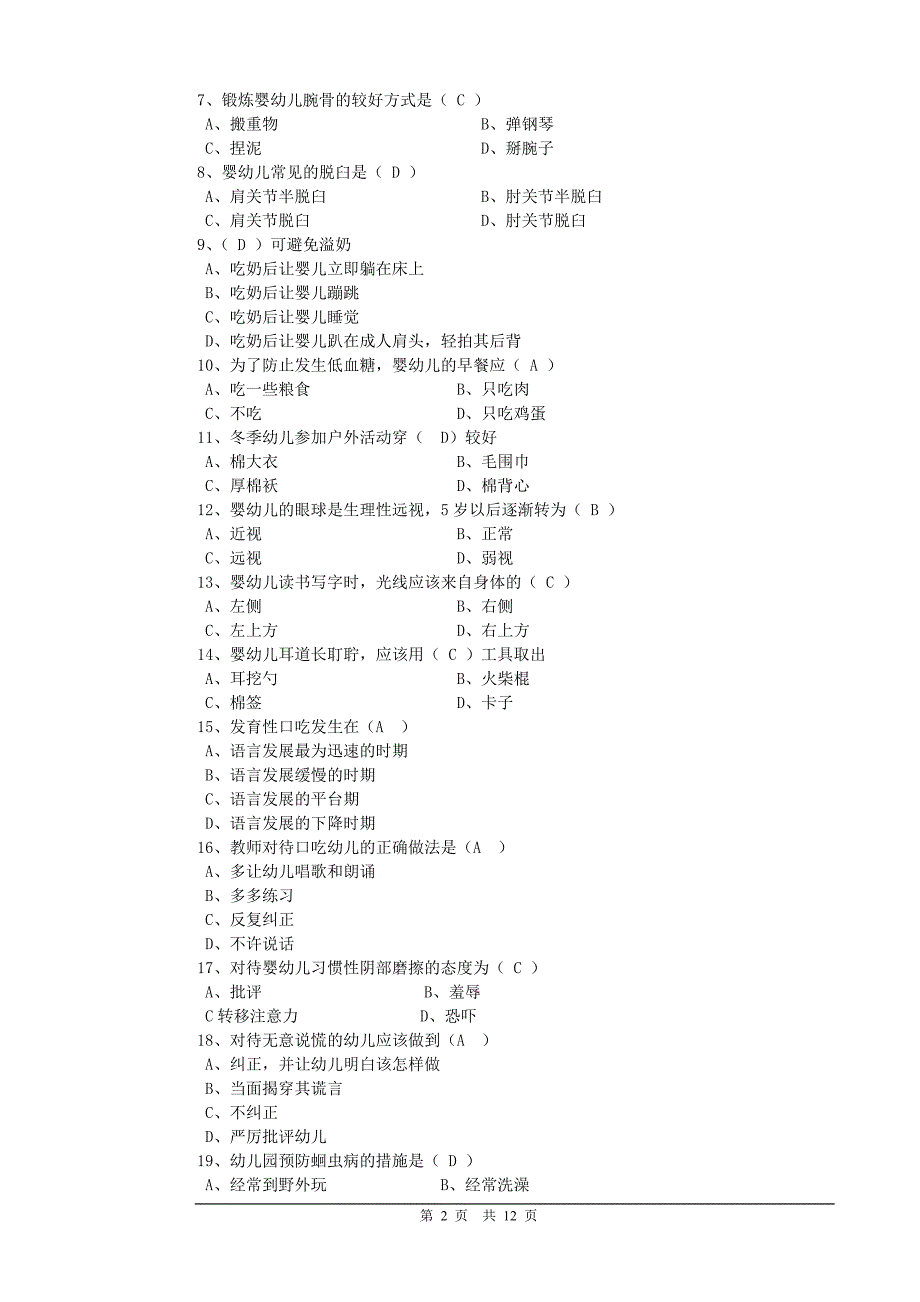 保育员证试卷及答案a卷资料_第2页