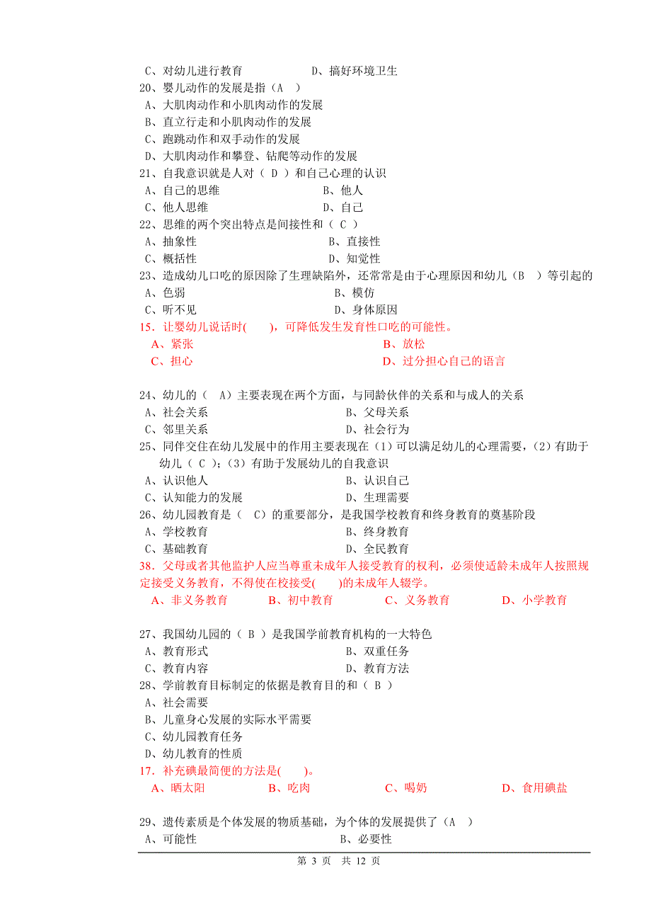 保育员证试卷及答案a卷资料_第3页