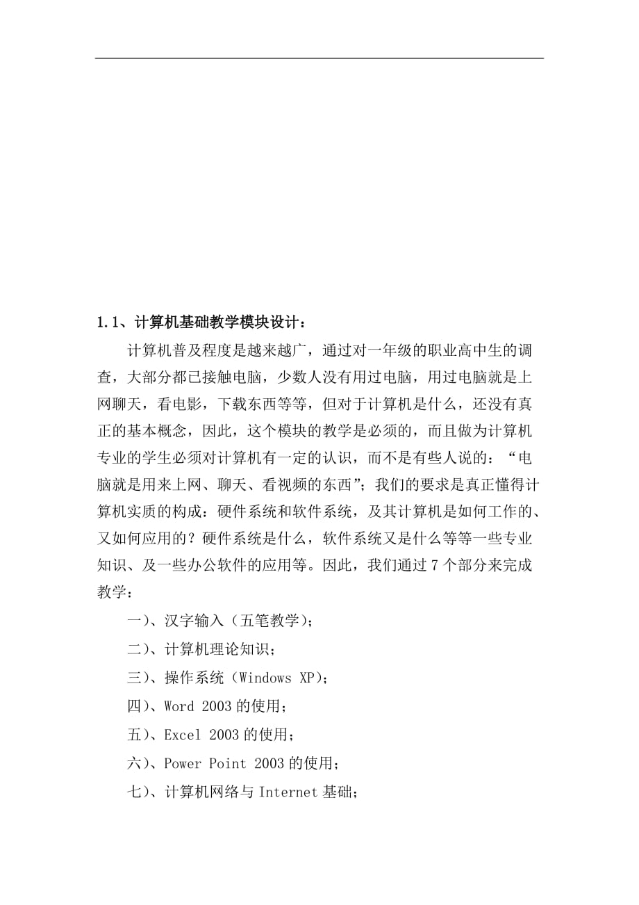 《全国计算机一级考试》教学设计.doc_第3页