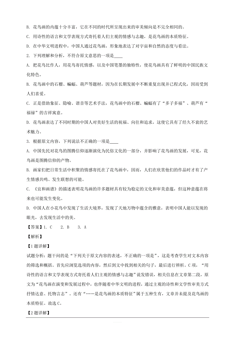 四川省达州市通川区蒲家中学2019届高三二模考试语文试题 含解析_第2页