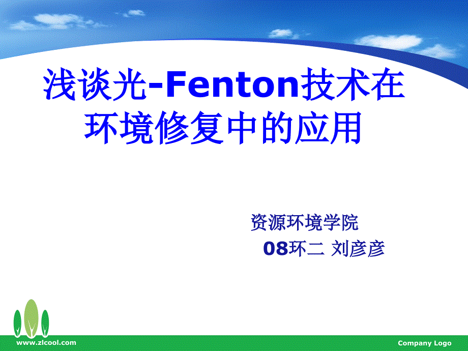 光-fenton技术资料_第1页