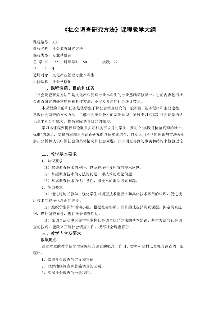 《社会调查研究方法》课程教学大纲.doc_第1页