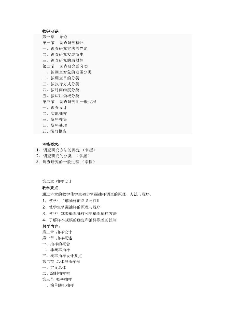 《社会调查研究方法》课程教学大纲.doc_第2页